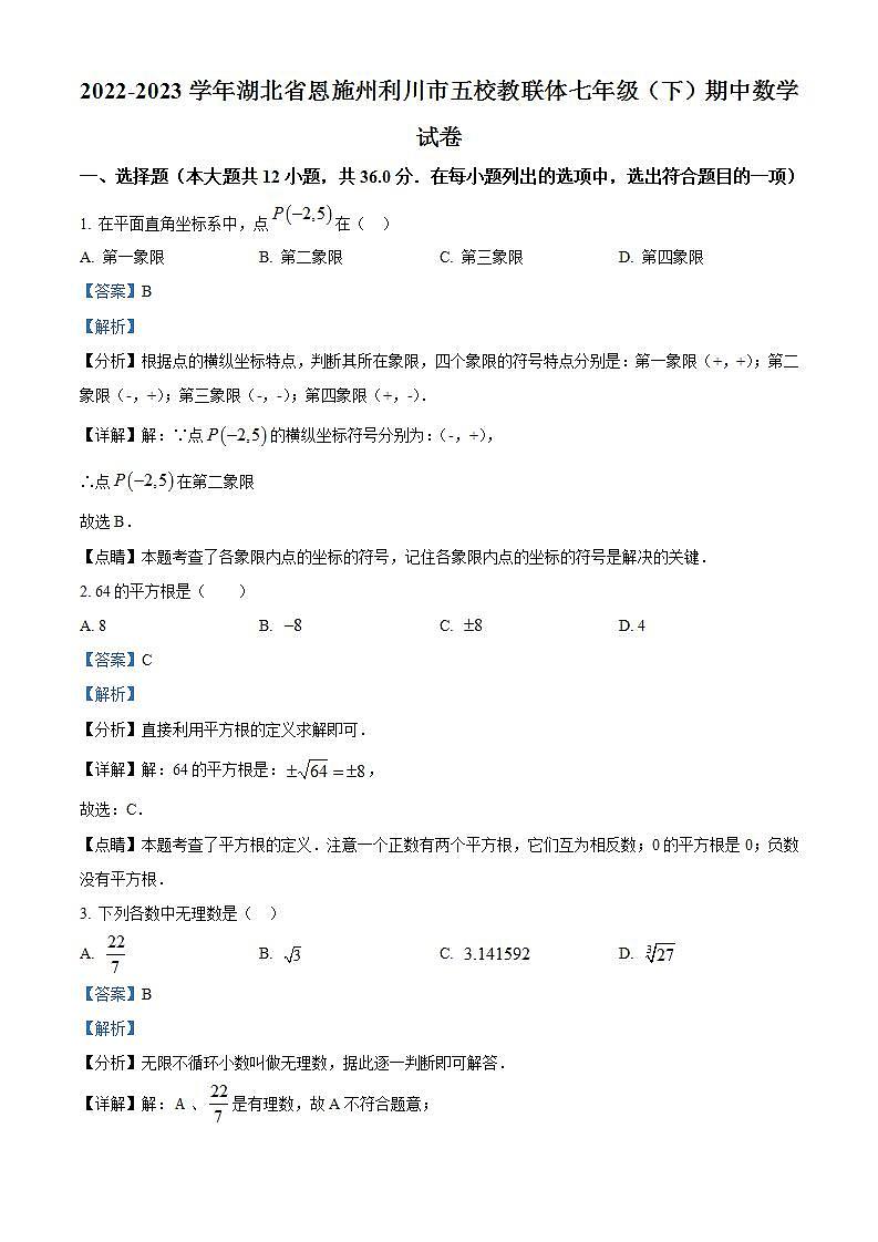 湖北省恩施州利川市五校教联体2022-2023学年七年级下学期期中数学试题（解析版）第1页