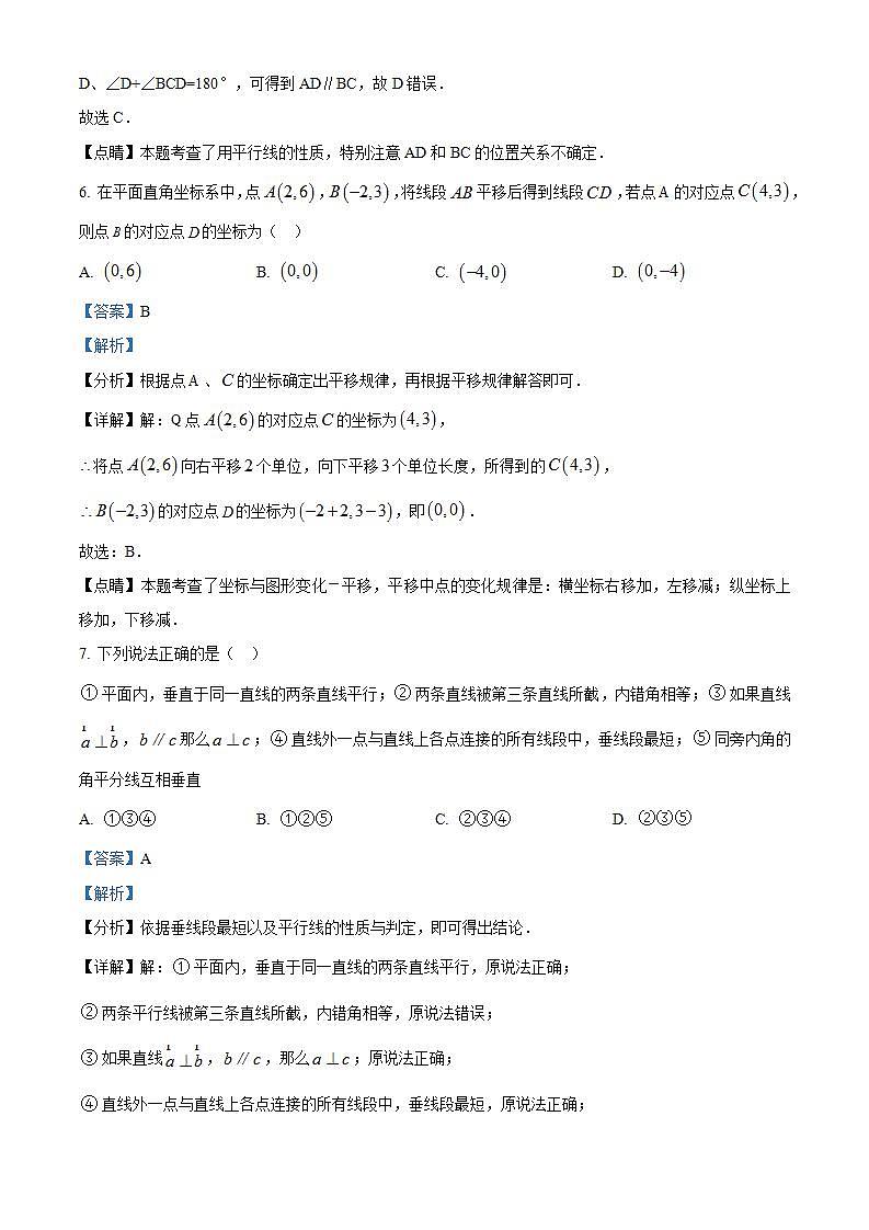 湖北省恩施州利川市五校教联体2022-2023学年七年级下学期期中数学试题（解析版）第3页