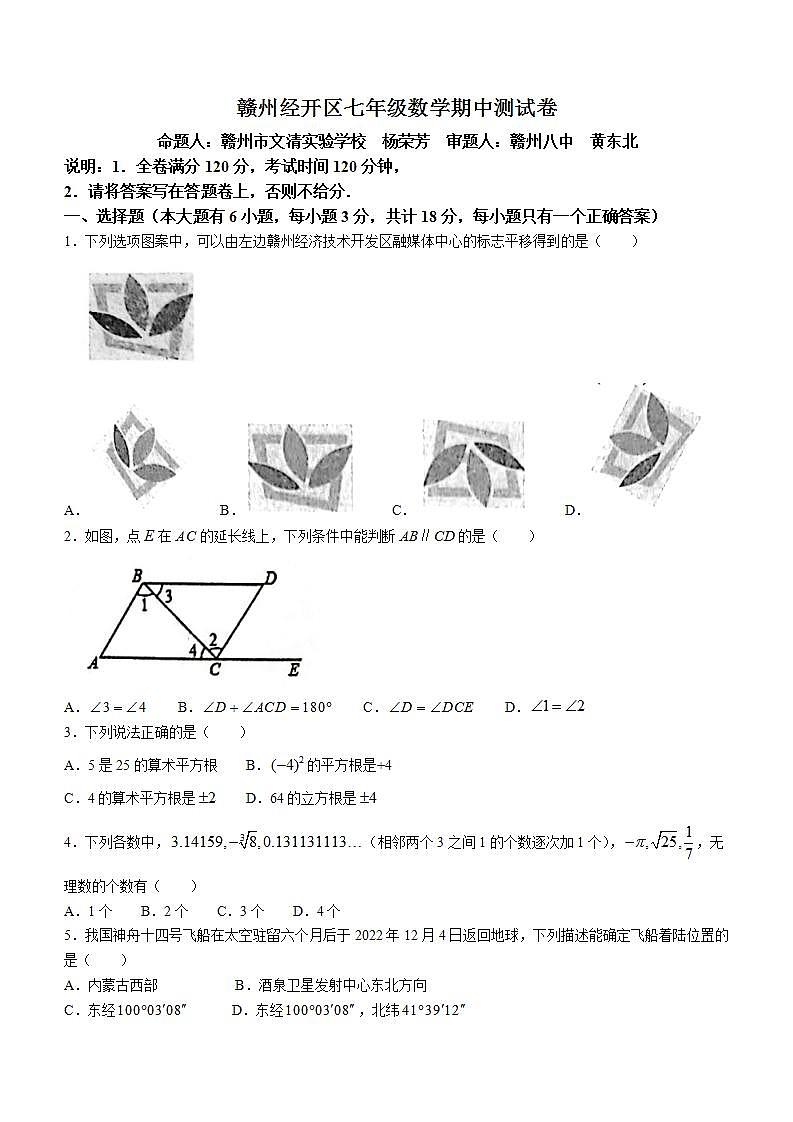 江西省赣州市经开区2022-2023学年七年级下学期期中数学试题(无答案)第1页