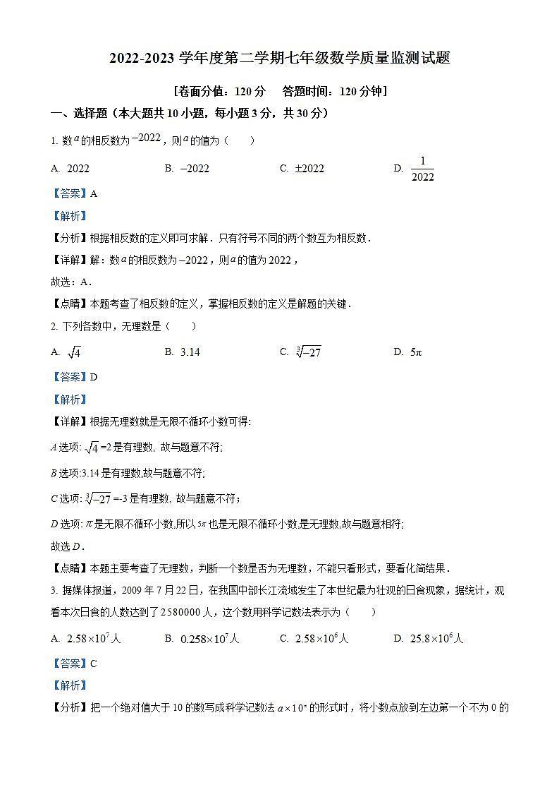 宁夏固原地区2022-2023学年七年级下学期期末数学试题（解析版）01