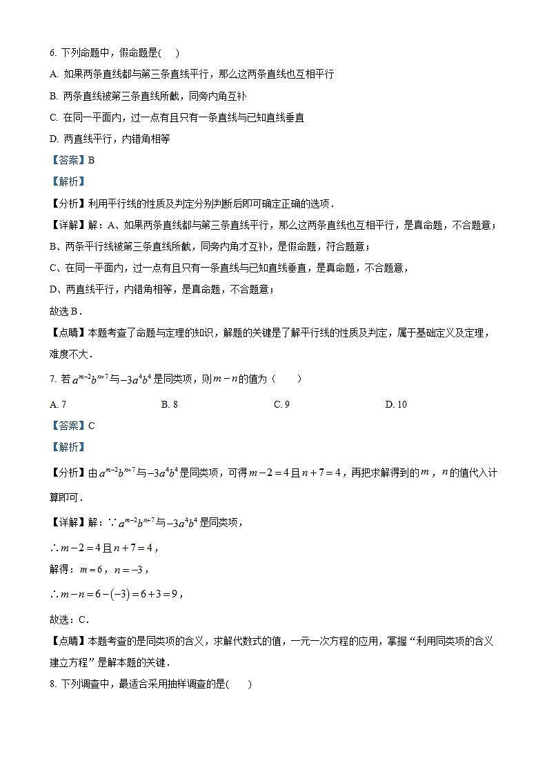 宁夏固原地区2022-2023学年七年级下学期期末数学试题（解析版）03