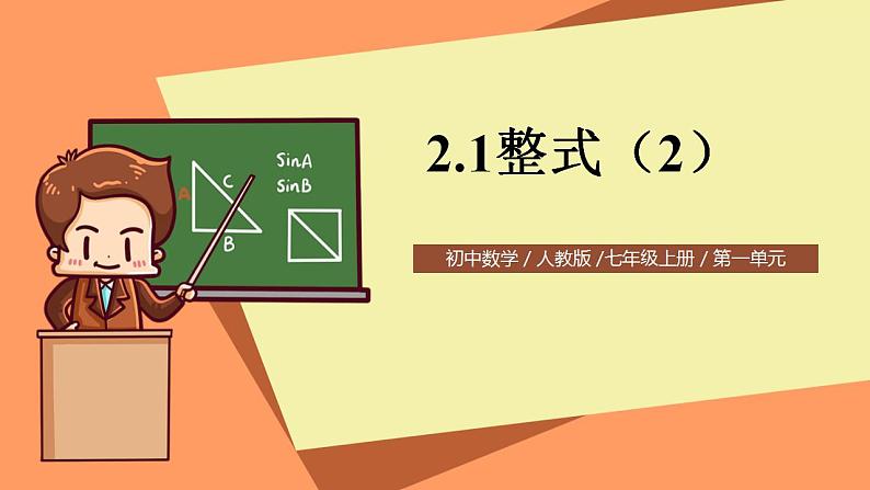 人教版初中数学七年级上册2.1《整式》第2课时课件第1页