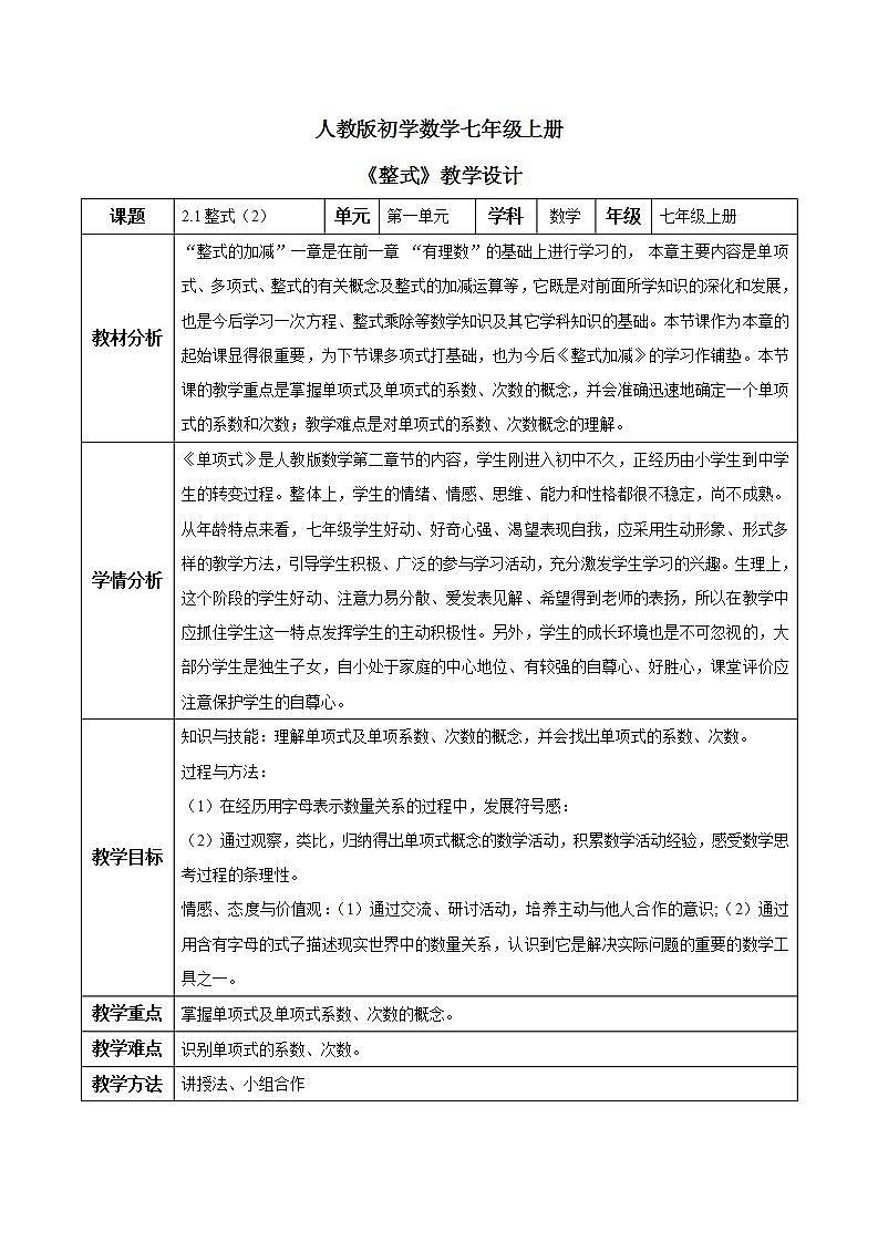 人教版初中数学七年级上册2.1《整式》第2课时教案第1页