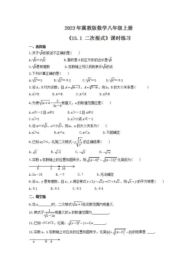 2023年冀教版数学八年级上册《15.1 二次根式》课时练习（含答案）第1页