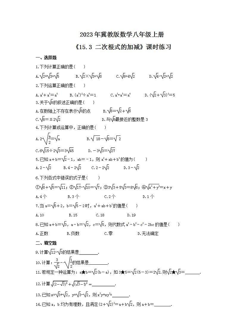 2023年冀教版数学八年级上册《15.3 二次根式的加减》课时练习（含答案）01