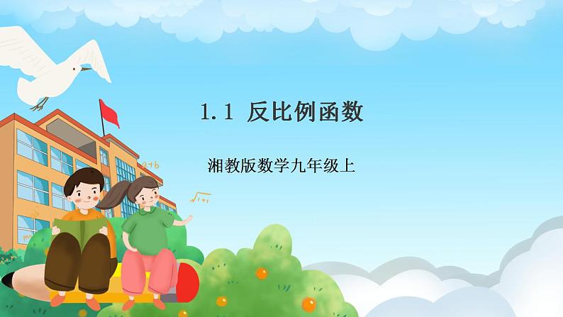 湘教版数学九年级上册  1.1 反比例函数(课件+教案+练习）01