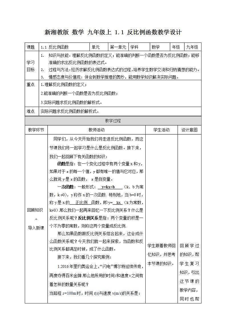 湘教版数学九年级上册  1.1 反比例函数(课件+教案+练习）01