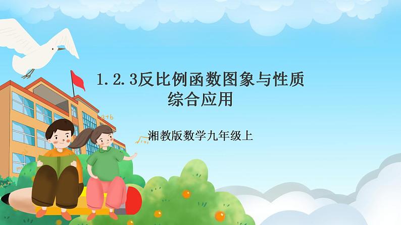 湘教版数学九年级上册  1.2.3 反比例函数图象与性质的综合应用(课件+教案+练习）01