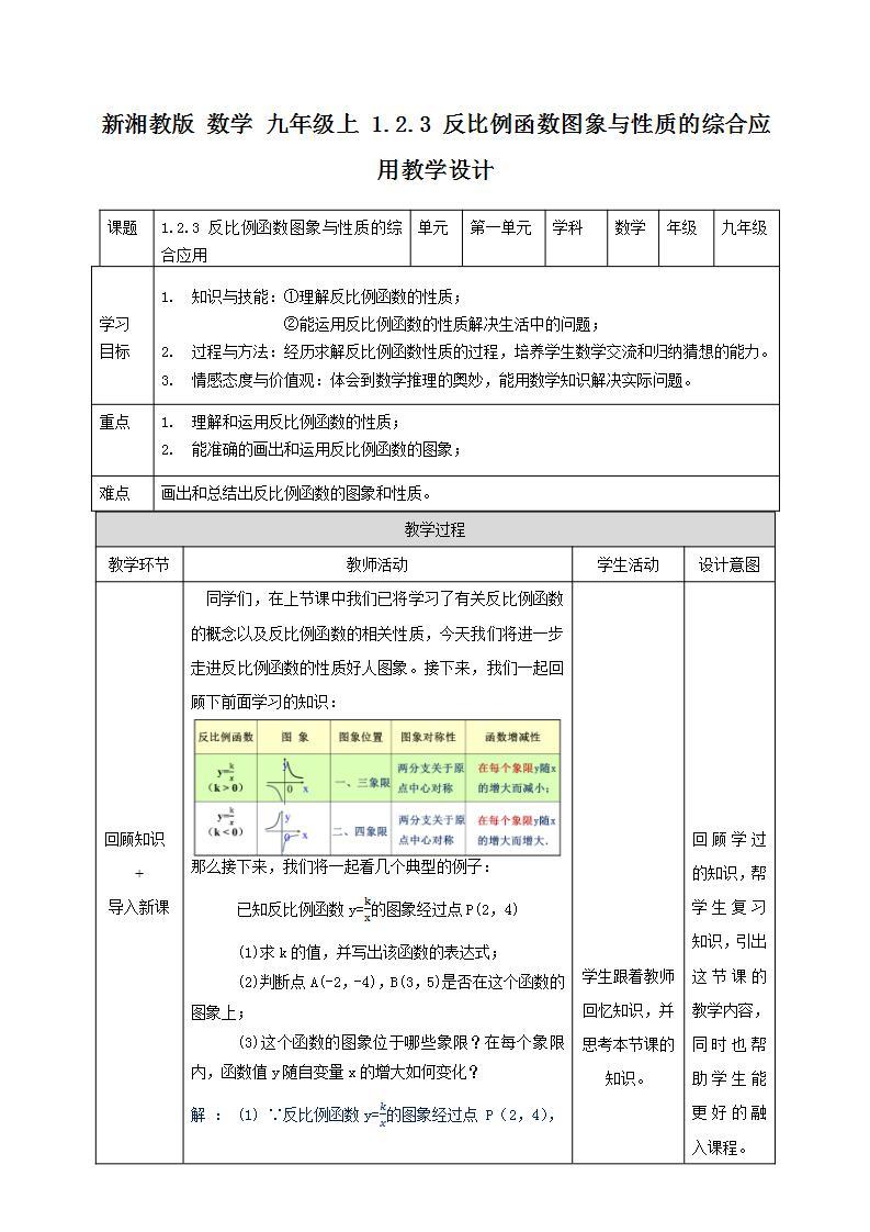 湘教版数学九年级上册  1.2.3 反比例函数图象与性质的综合应用(课件+教案+练习）01