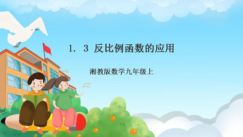 湘教版数学九年级上册  1.3 反比例函数的应用（课件+教案+练习）01