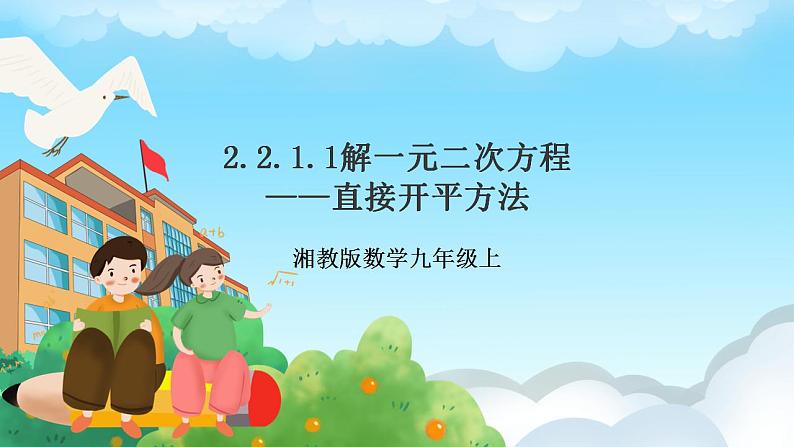 湘教版数学九年级上册  2.2.1.1 用直接开平方法解一元二次方程(课件+教案+练习）01