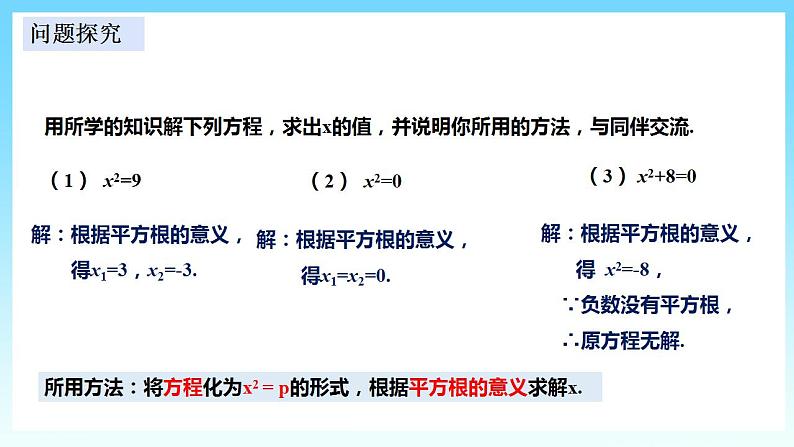 湘教版数学九年级上册  2.2.1.1 用直接开平方法解一元二次方程(课件+教案+练习）07