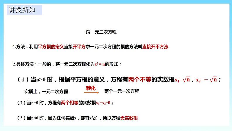 湘教版数学九年级上册  2.2.1.1 用直接开平方法解一元二次方程(课件+教案+练习）08