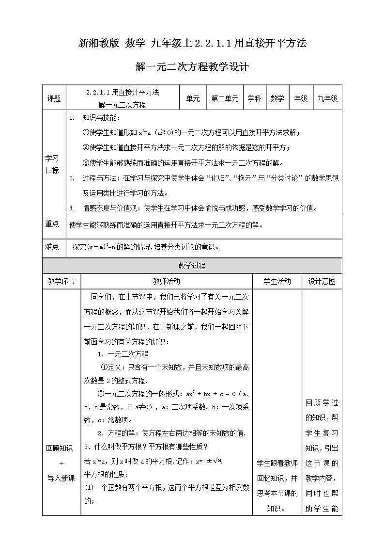 湘教版数学九年级上册  2.2.1.1 用直接开平方法解一元二次方程(课件+教案+练习）01