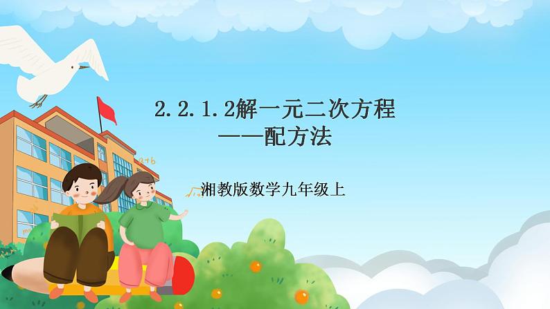 湘教版数学九年级上册  2.2.1.2 用配方法解一元二次方程（课件+教案+练习）01