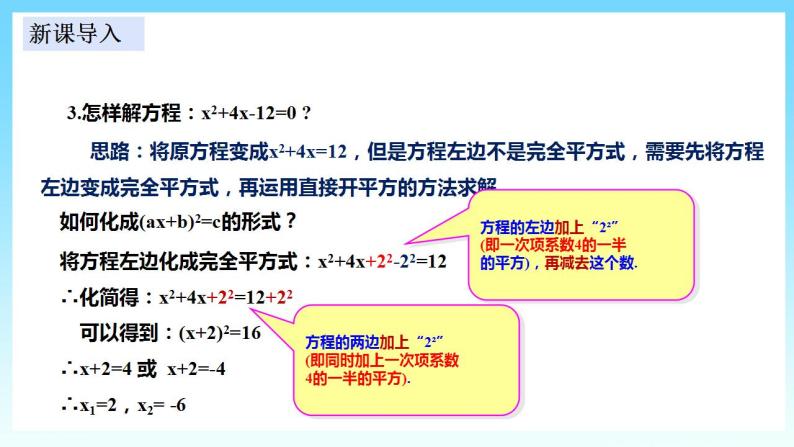 湘教版数学九年级上册  2.2.1.2 用配方法解一元二次方程（课件+教案+练习）04