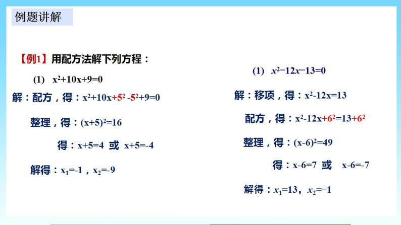 湘教版数学九年级上册  2.2.1.2 用配方法解一元二次方程（课件+教案+练习）06