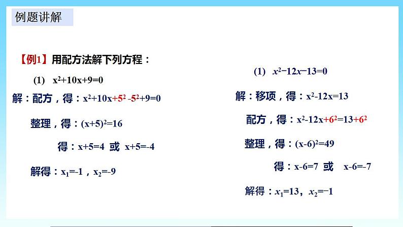 湘教版数学九年级上册  2.2.1.2 用配方法解一元二次方程（课件+教案+练习）06