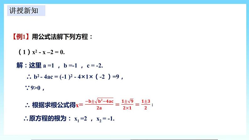 湘教版数学九年级上册  2.2.2 用公式法解一元二次方程（课件+教案+练习）06