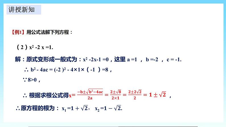 湘教版数学九年级上册  2.2.2 用公式法解一元二次方程（课件+教案+练习）07