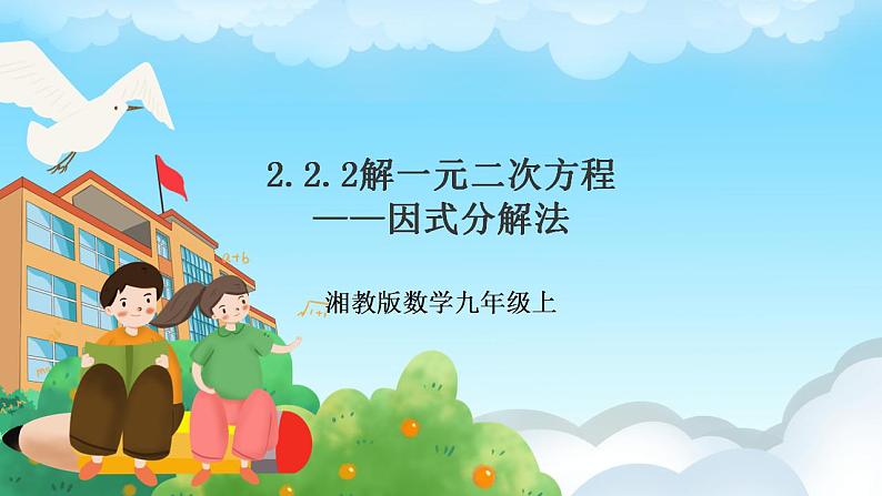 湘教版数学九年级上册  2.2.3 用因式分解法解一元二次方程(课件+教案+练习）01