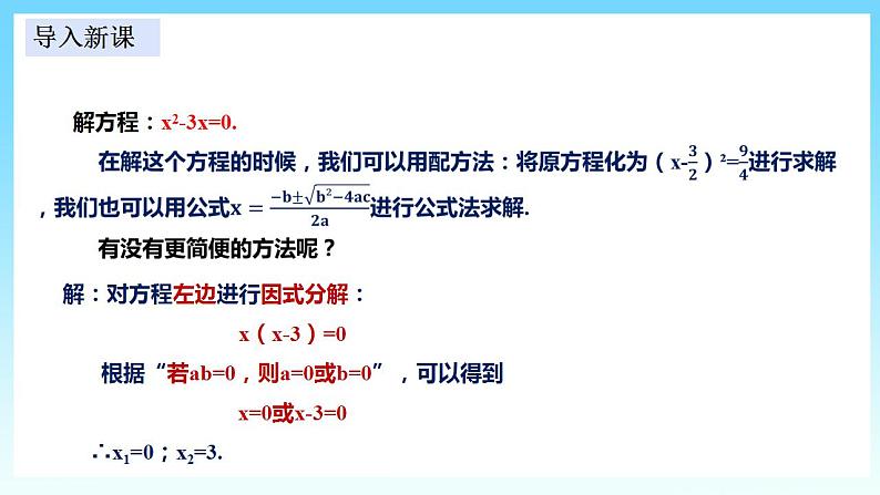 湘教版数学九年级上册  2.2.3 用因式分解法解一元二次方程(课件+教案+练习）05