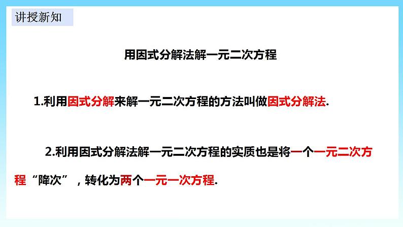 湘教版数学九年级上册  2.2.3 用因式分解法解一元二次方程(课件+教案+练习）06