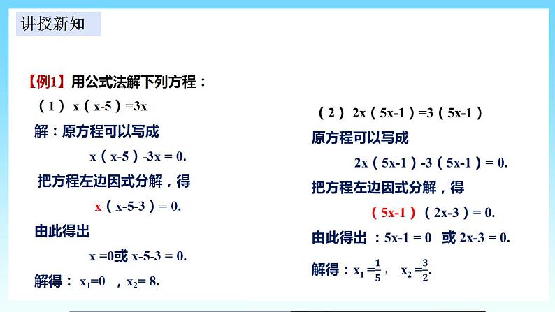 湘教版数学九年级上册  2.2.3 用因式分解法解一元二次方程(课件+教案+练习）07