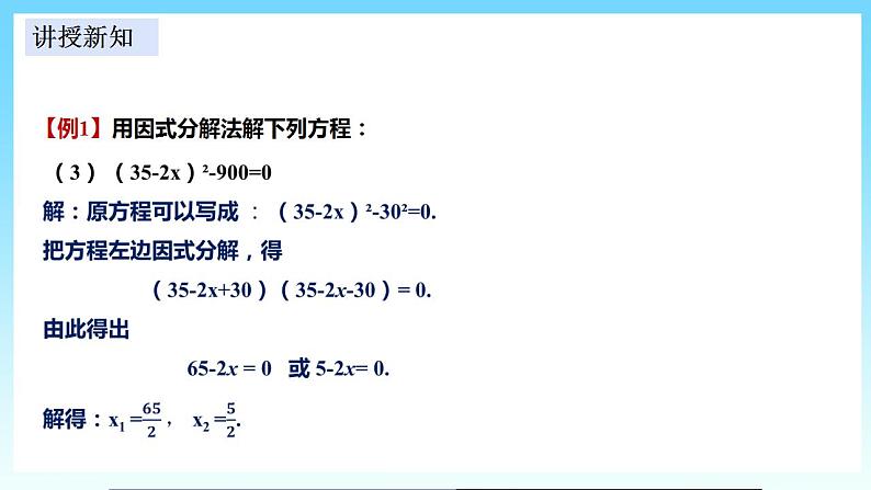 湘教版数学九年级上册  2.2.3 用因式分解法解一元二次方程(课件+教案+练习）08