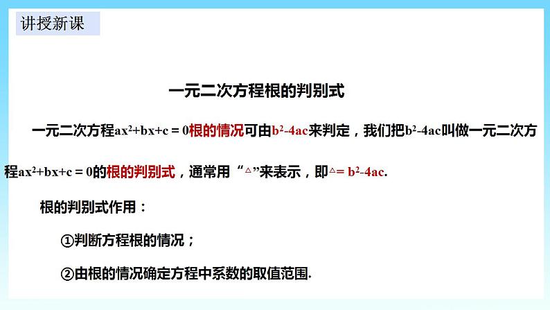 湘教版数学九年级上册  2.3 一元二次方程的判别式 (课件+教案+练习）06