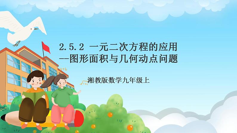 湘教版数学九年级上册  2.5.2 图形面积与几何动点问题(课件+教案+练习）01