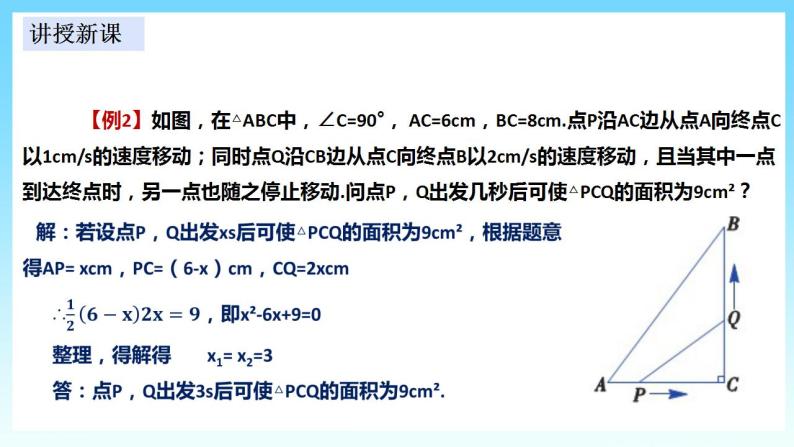 湘教版数学九年级上册  2.5.2 图形面积与几何动点问题(课件+教案+练习）08