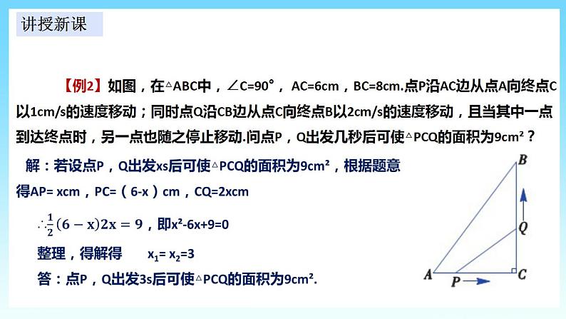 湘教版数学九年级上册  2.5.2 图形面积与几何动点问题(课件+教案+练习）08