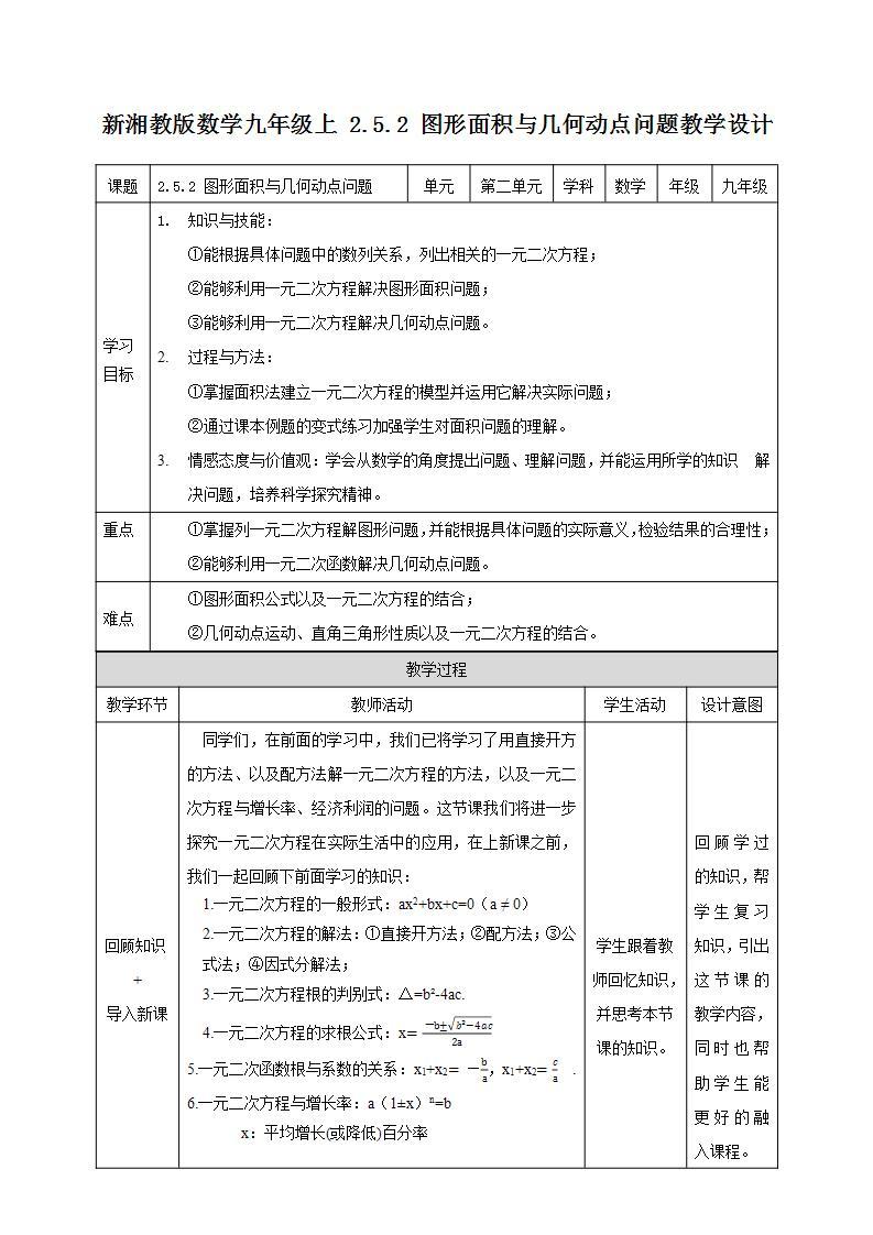 湘教版数学九年级上册  2.5.2 图形面积与几何动点问题(课件+教案+练习）01