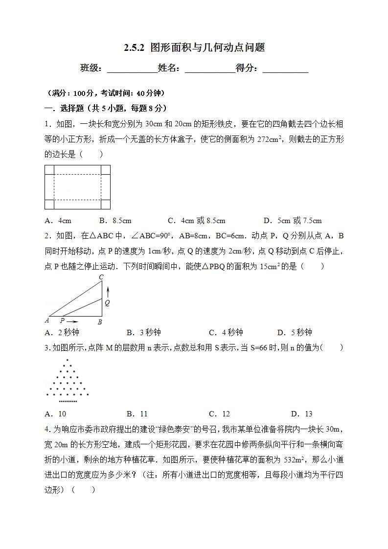 湘教版数学九年级上册  2.5.2 图形面积与几何动点问题(课件+教案+练习）01