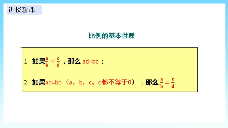 湘教版数学九年级上册  3.1.1 比例的基本性质(课件+教案+练习）06