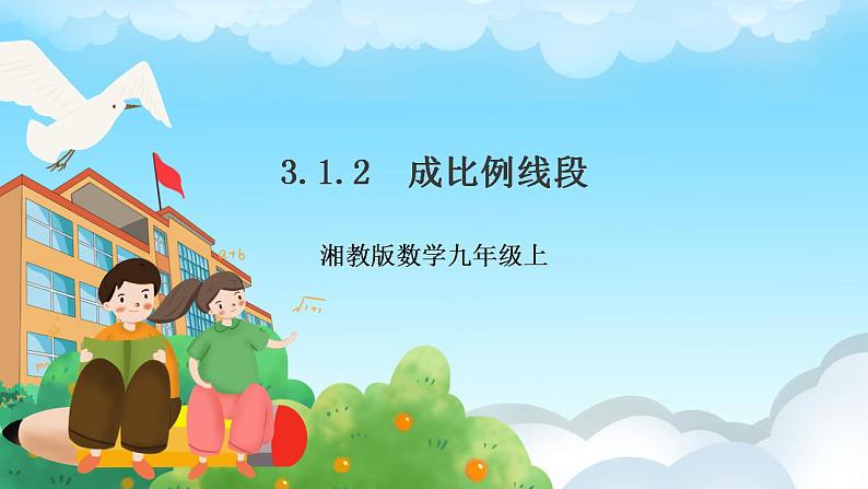 湘教版数学九年级上册  3.1.2 成比例线段(课件+教案+练习）01