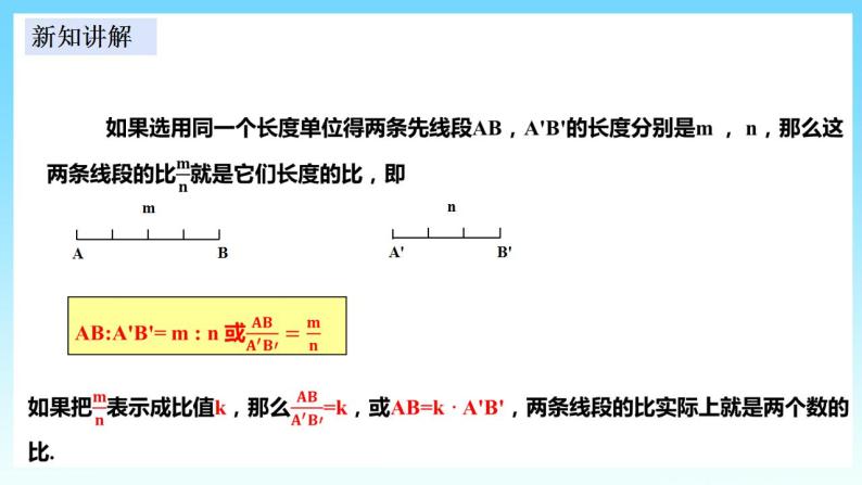 湘教版数学九年级上册  3.1.2 成比例线段(课件+教案+练习）04