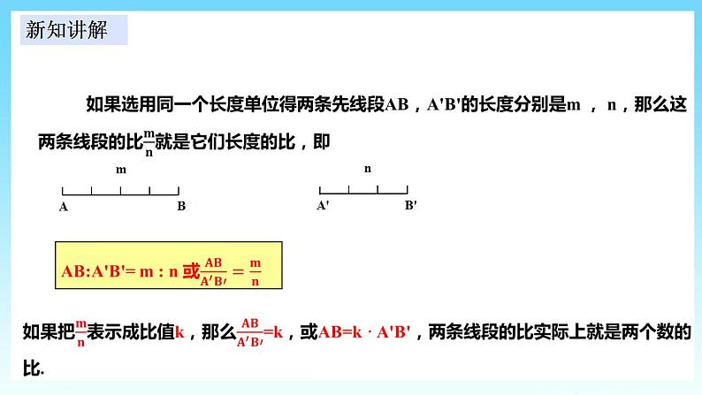 湘教版数学九年级上册  3.1.2 成比例线段(课件+教案+练习）04