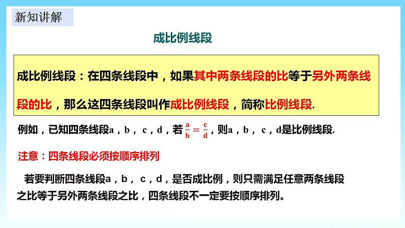 湘教版数学九年级上册  3.1.2 成比例线段(课件+教案+练习）05