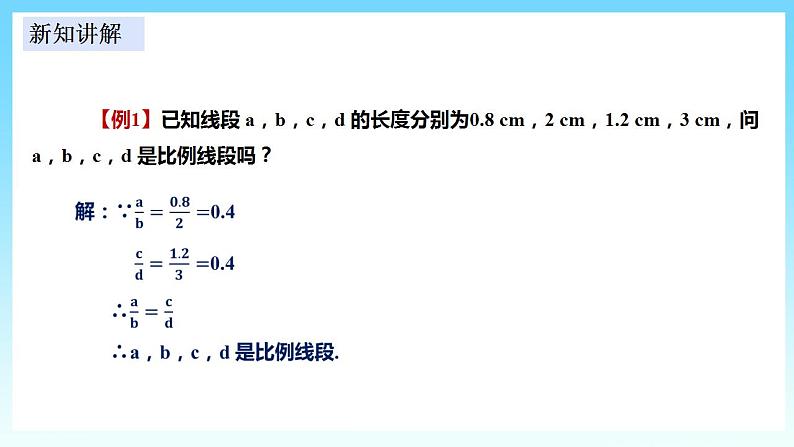 湘教版数学九年级上册  3.1.2 成比例线段(课件+教案+练习）07