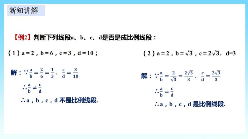湘教版数学九年级上册  3.1.2 成比例线段(课件+教案+练习）08