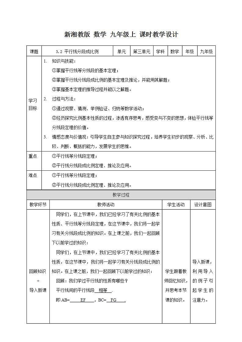 湘教版数学九年级上册  3.2 平行线分线段成比例(课件+教案+练习）01