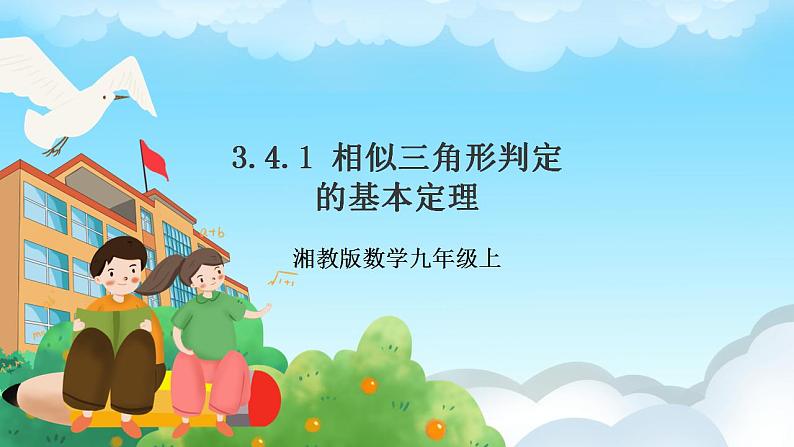 湘教版数学九年级上册  3.4.1.1 相似三角形判定的基本定理(课件+教案+练习）01