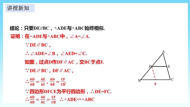 湘教版数学九年级上册  3.4.1.1 相似三角形判定的基本定理(课件+教案+练习）04