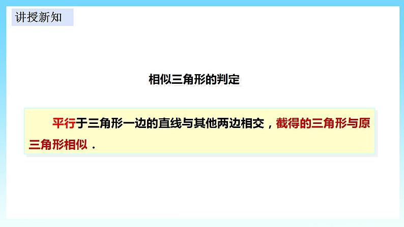 湘教版数学九年级上册  3.4.1.1 相似三角形判定的基本定理(课件+教案+练习）05