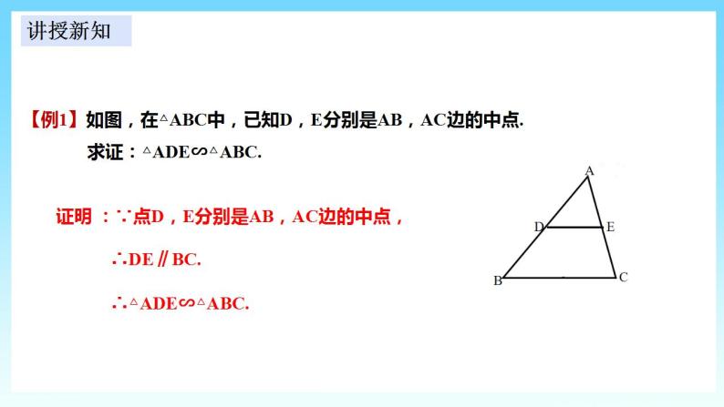 湘教版数学九年级上册  3.4.1.1 相似三角形判定的基本定理(课件+教案+练习）06