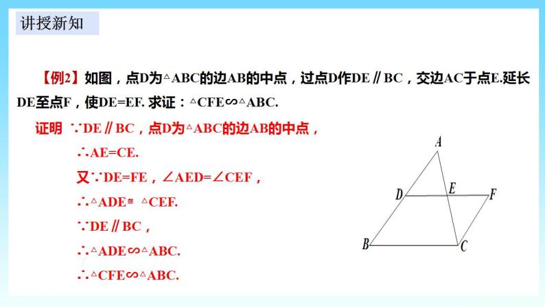 湘教版数学九年级上册  3.4.1.1 相似三角形判定的基本定理(课件+教案+练习）07