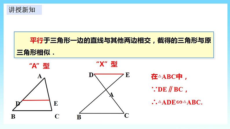 湘教版数学九年级上册  3.4.1.1 相似三角形判定的基本定理(课件+教案+练习）08