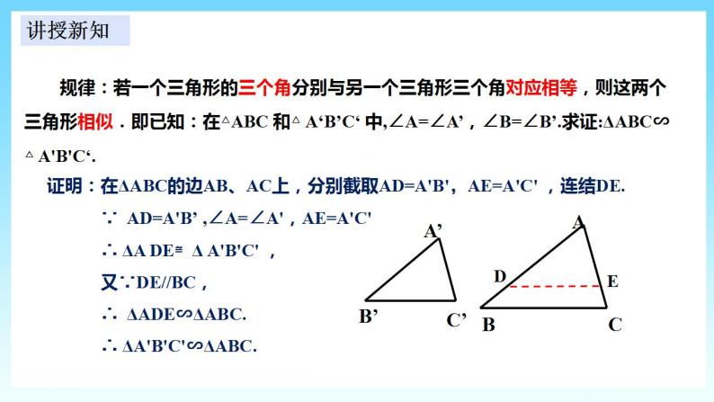湘教版数学九年级上册  3.4.1.2 相似三角形判定定理（AA）(课件+教案+练习）04
